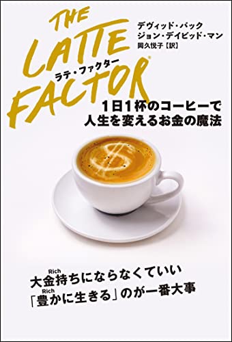 『ラテ・ファクター　1日1杯のコーヒーで人生を変えるお金の魔法』　デヴィッド・バック, ジョン・デイビッド・マン (著)